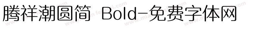 腾祥潮圆简 Bold字体转换